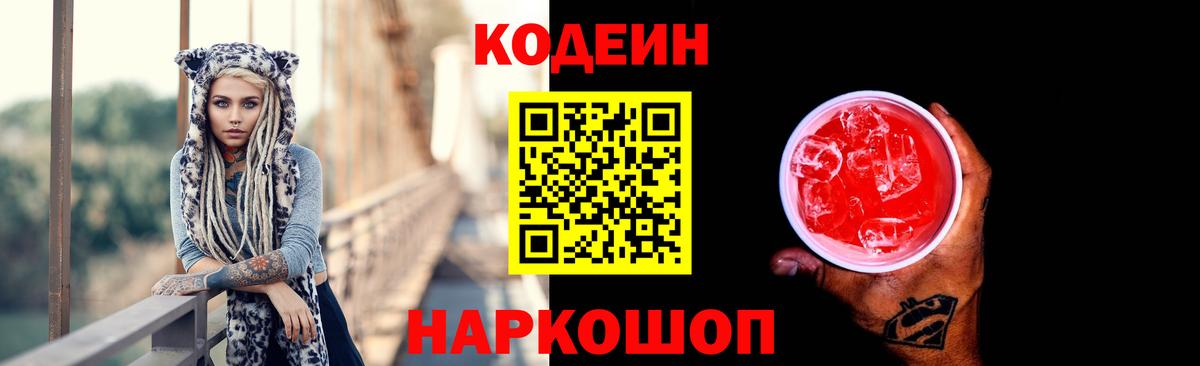 Кодеин Purple Drank  Вход с VPN  Тольятти 